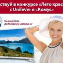 Конкурс Комус: «Лето красоты с Unilever в «Комус»