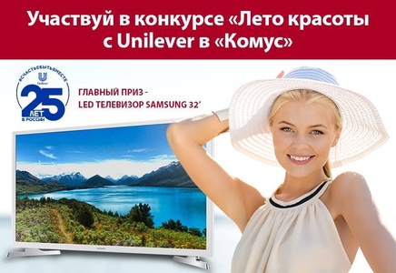 Конкурс Комус: «Лето красоты с Unilever в «Комус»