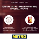 Акция  «METRO» (Метро) «Гарантированные призы за покупку сухариков "Хрусteam"»