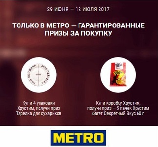 Акция  «METRO» (Метро) «Гарантированные призы за покупку сухариков "Хрусteam"»
