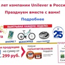 Акция  «Новэкс» «25 лет компании Unilever в России»