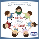 Конкурс Chicco: «Клуб Chicco - Клуб друзей!»