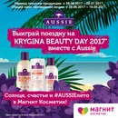 Акция  «Aussie» (Аусси) «Выиграй поездку на KRYGINA BEAUTY DAY 2017 вместе с Aussie!»
