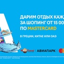 Акция MasterCard: «Покупки в АШАН вкуснее с Masterсard»