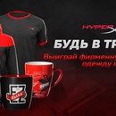 Конкурс от HyperX: "Будь в тренде"