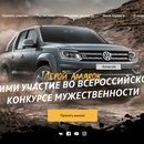 Volkswagen - Конкурс "Герой Amarok"
