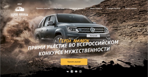 Volkswagen - Конкурс "Герой Amarok"