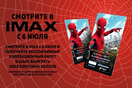 Акция  «Формула кино» «Коллекционный билет «Человек-паук: Возвращение домой»