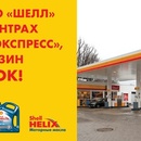 Акция Shell: «Купи масло Shell и получи бензин в подарок!»