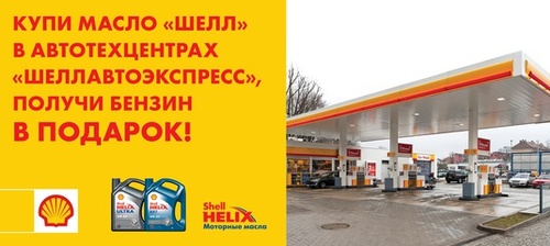 Акция Shell: «Купи масло Shell и получи бензин в подарок!»