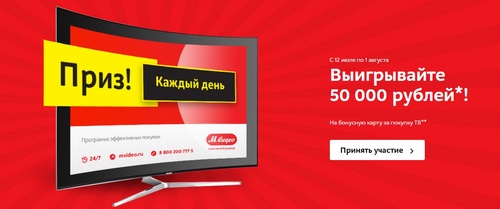 Акция М.Видео: «Розыгрыш 50 000 бонусных рублей за покупку ТВ»
