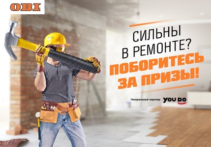 Конкурс OBI: «День строителя в ОБИ»