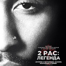 викторина Киноафиши: «2Pac: Легенда»