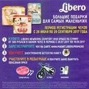 Акция  «Libero» (Либеро) «Большие подарки для самых маленьких»