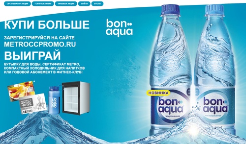Акция  «METRO» (Метро) «Купи bon aqua – получи возможность выиграть призы!»