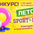 Лето в стиле "Sport&Fun"!