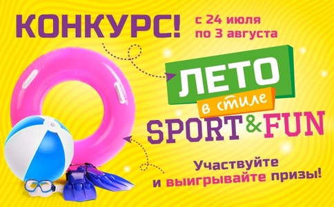 Лето в стиле "Sport&Fun"!