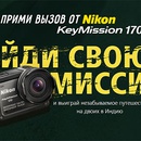 Викторина  «Nikon» (Никон) «Прими вызов от Nikon KeyMission 170»