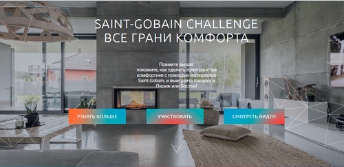 Конкурс Saint-Gobain Challenge 2017 «Все грани комфорта»