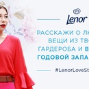 Lenor: История любви