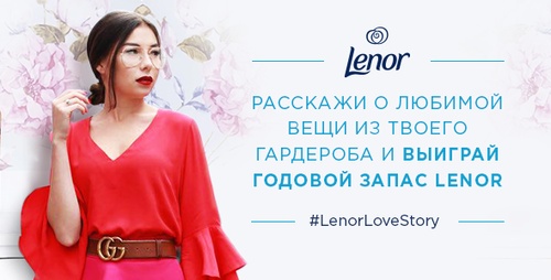 Lenor: История любви
