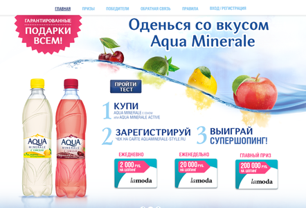 Акция  «Aqua Minerale» (Аква Минерале) «Оденься со вкусом Aqua Minerale»