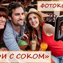 Фотоконкурс  «JuiceDay» (dayjuice.ru) «Селфи с Соком»