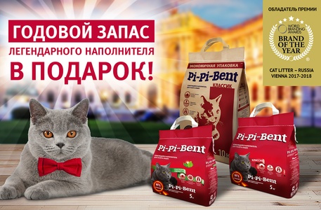 ГОДОВОЙ ЗАПАС легендарного наполнителя для туалета кошек Pi-Pi-Bent В ПОДАРОК!