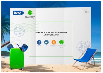 Викторина Travel Channel и Qwerty: «Опытный ли вы путешественник?» (для абонентов Qwerty)