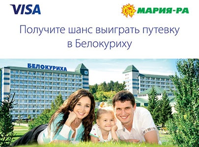 Акция  «VISA» (Виза) «Выиграй путевку в Белокуриху от Visa и Мария-Ра»