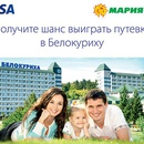 Акция  «VISA» (Виза) «Выиграй путевку в Белокуриху от Visa и Мария-Ра»