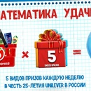 Акция  «Unilever» (Юнилевер) «Математика удачи!»