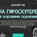 Конкурс  «Polaris» «На гироскутере за хорошими оценками»