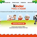 Акция  «Kinder Surprise» (Киндер сюрприз) «Игротека с Киндерино»