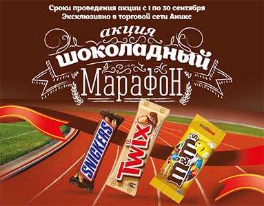 Акция батончика «Mars» (Марс) «Шоколадный марафон»