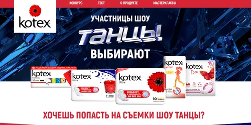 Конкурс  «Kotex» (Котекс) «Двигайся вперед вместе с Kotex»