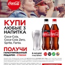 Акция Coca-Cola и Магнит: «Купи Coca-Cola, Coca-Cola Zero, Fanta, Sprite – получи стакан!»