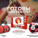 Акция  «Coca-Cola» (Кока-Кола) «Выигрывай призы вместе с Coca-Cola и туром кубка чемпионата мира по футболу FIFA»