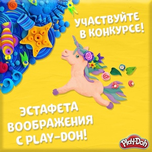 День Play-Doh