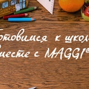 Конкурс  «Maggi» (Магги) «Готовимся к школе вместе с MAGGI»