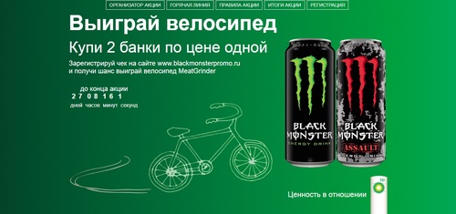 Акция  «BP» «Купи Black Monster – получи возможность выиграть велосипед!»