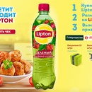 Акция  «Lipton Ice Tea» (Липтон Айс Ти) «Аппетит приходит с Lipton Ice Tea!»