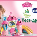Конкурс Chicco: «Тестирование игрушек Chicco Disney»