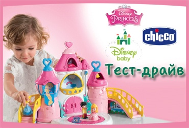 Конкурс Chicco: «Тестирование игрушек Chicco Disney»