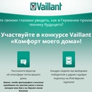 Конкурс  «Vaillant» (Вайлант) «Комфорт моего дома»