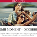 Конкурс  «Clarins» (Кларанс) «Каждый момент - особенный»