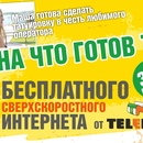 Конкурс "Бесплатный интернет от "Теленет" - Самара