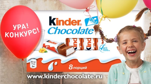 Конкурс  «Kinder Шоколад» (Киндер Шоколад) «Новая Звезда Kinder Chocolate»