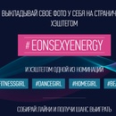 Конкурс  «E-On» «E-ON sexy energy 2017»