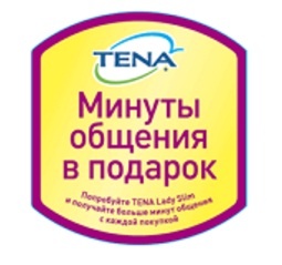 Акция  «TENA» (Тена) «Минуты общения в подарок»